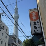 もつ焼 まるい - 