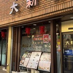 大新園 - 入口