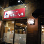 Kuraku Tei - 店舗外観