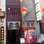 海鮮広東料理　中華料理　昌園 - 南京町広場（北東）に面してる。