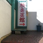 松楽菜館 - お店は階段を上った2階