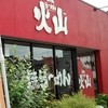 石焼らーめん火山 春日部店