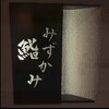 鮨 みずかみ 