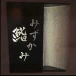 鮨 みずかみ  - 