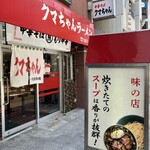 新宿小滝橋 クマちゃんラーメン - 