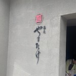 蕎麦 やすたけ - 