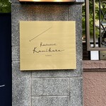 Restaurant Kamikura - 