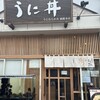 うに むらかみ 函館本店