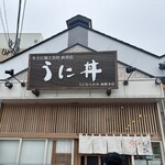 うに むらかみ 函館本店 - 