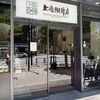 上島珈琲店 御茶ノ水ワテラス店