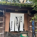 いもぼう平野家本店 - 