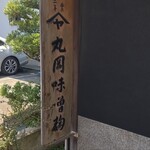 丸岡味噌麹製造所 - 