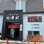 中国旬菜房 幸月 - 