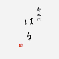 御成門はる - 