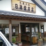 日進堂本店　 - いい意味で和の佇まい。