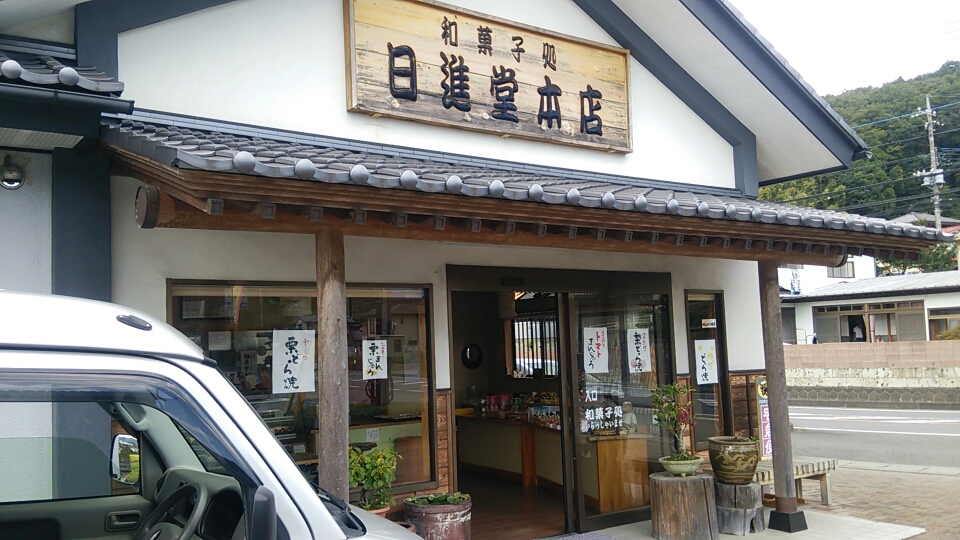 日進堂本店 北向田店 name=