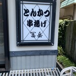 とんかつ・串揚げ 冨岳 - 店頭