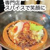 スパイスで笑顔に 総持寺本店