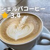 シェルパコーヒー