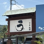 うなぎ亭 友栄 - 