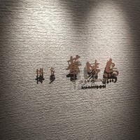 水たき料亭 博多華味鳥 ヒルトンプラザウエスト店 - 