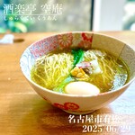 酒楽亭 空庵 - 塩の山椒らーめん