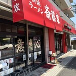 横浜ラーメン斎藤家 - 