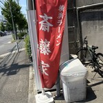 横浜ラーメン斎藤家 - 