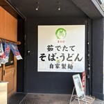 そば・うどん自家製麺 まる美 - 