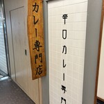 カレー専門店 白銀亭  イトゥビル店 - 