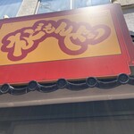 えどもんど 中野 - 