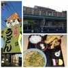 かかしうどん 小倉南店