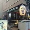 九州の地魚料理 侍 浜松町店