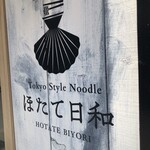 Tokyo Style Noodle ほたて日和 - 