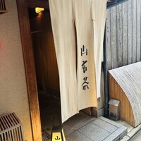 山玄茶 - 