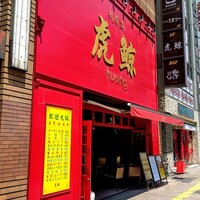 札幌菜 虎鯨 - 外観
