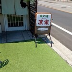 居酒屋 風の道 凛家 - 