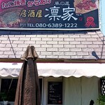 居酒屋 風の道 凛家 - 