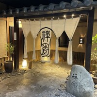 西梅田 禅園 - 