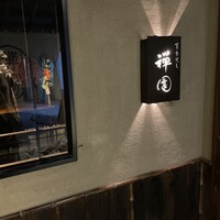 西梅田 禅園 - 
