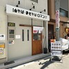 油そば・まぜそば ロマン 淡路店