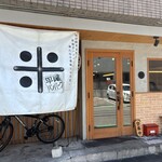 平尾ハンバーグ - 