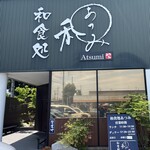 和食処 あつみ - 