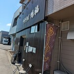 中華そば 鴨福 - 