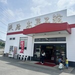 淡路お菓子館 - 