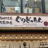 50圓焼鳥 大衆酒場 ぐりどっちん 錦糸町店