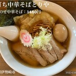 手打ち中華そば とりや - 