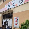 吉田のうどん さくら
