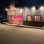 中華そば 九龍 - 