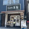 だし巻き玉子専門店 百花